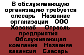 В обслуживающую организацию требуется слесарь › Название организации ­ ООО “Хозснаб“ › Отрасль предприятия ­ Обслуживающая компания › Название вакансии ­ Слесарь › Место работы ­ Наговицына, д 6 › Подчинение ­ директору › Минимальный оклад ­ 24 000 › Возраст от ­ 20 › Возраст до ­ 55 - Удмуртская респ., Ижевск г. Работа » Вакансии   . Удмуртская респ.